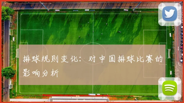 排球规则变化:对中国排球比赛的影响分析