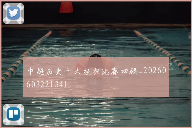 中超历史十大经典比赛回顾_20260603221341