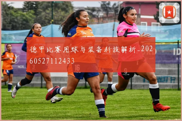 德甲比赛用球与装备科技解析_20260527112433