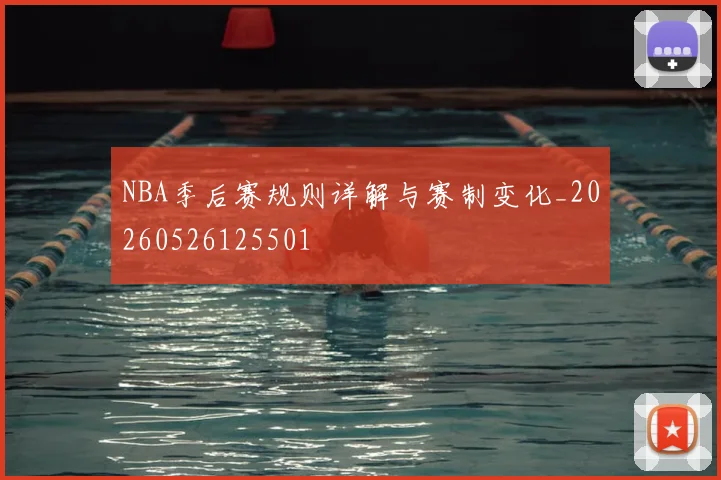 NBA季后赛规则详解与赛制变化_20260526125501