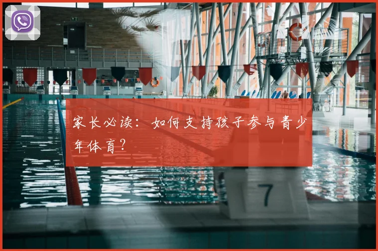 家长必读：如何支持孩子参与青少年体育？