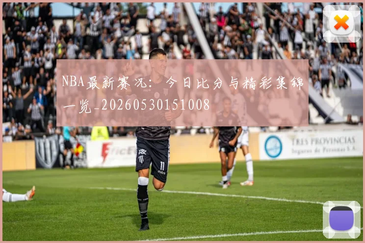 NBA最新赛况:今日比分与精彩集锦一览_20260530151008