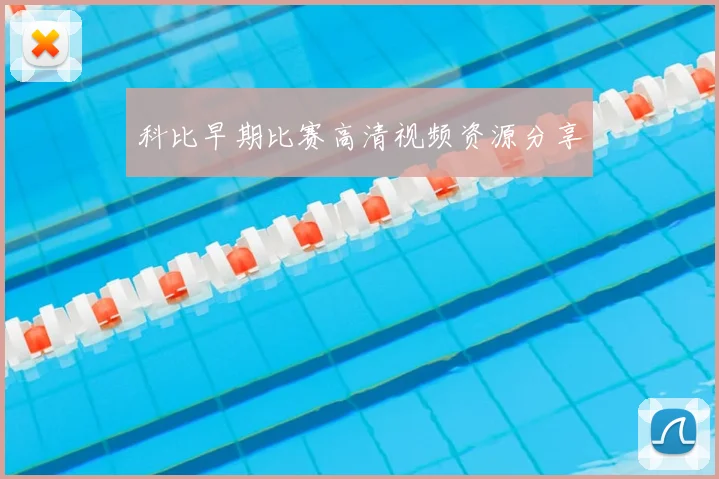 科比早期比赛高清视频资源分享