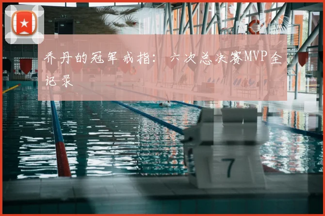乔丹的冠军戒指：六次总决赛MVP全记录
