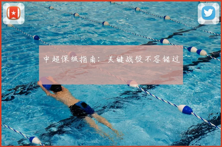 中超保级指南:关键战役不容错过