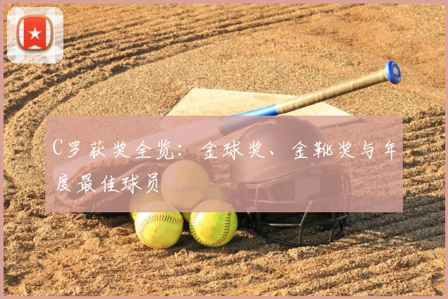 C罗获奖全览：金球奖、金靴奖与年度最佳球员