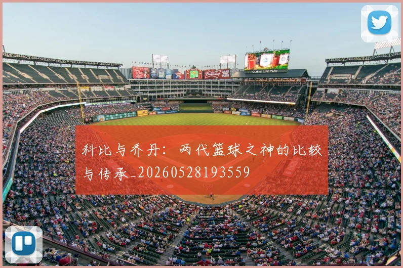 科比与乔丹：两代篮球之神的比较与传承_20260528193559