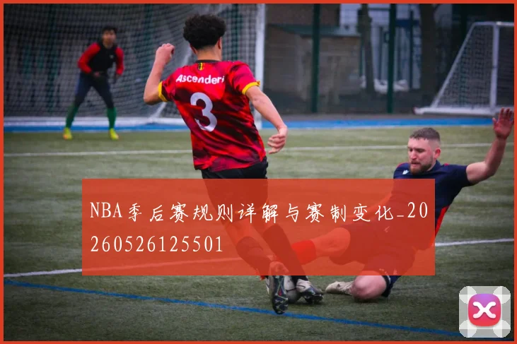 NBA季后赛规则详解与赛制变化_20260526125501