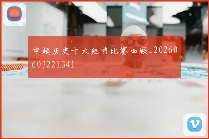 中超历史十大经典比赛回顾_20260603221341