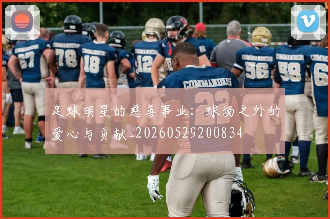 足球明星的慈善事业：球场之外的爱心与贡献_20260529200834