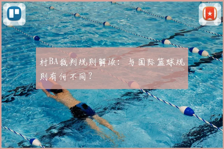 村BA裁判规则解读：与国际篮球规则有何不同？