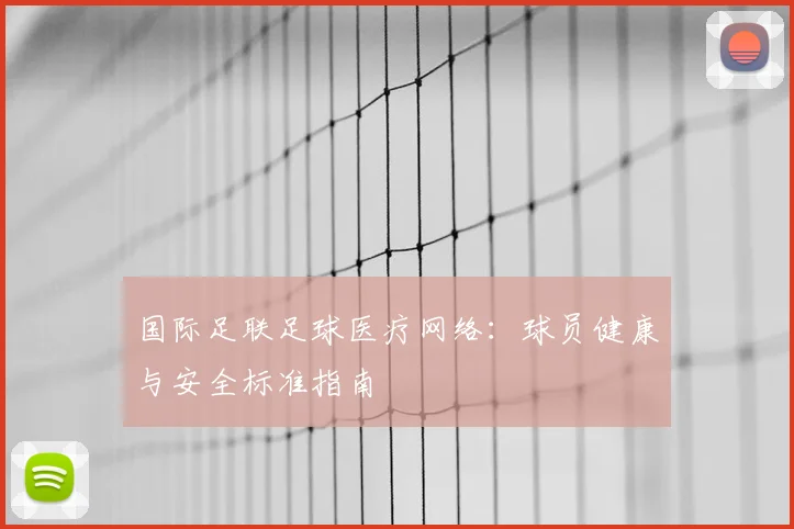 国际足联足球医疗网络:球员健康与安全标准指南
