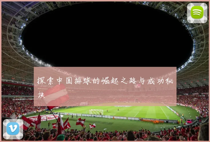 探索中国排球的崛起之路与成功秘诀