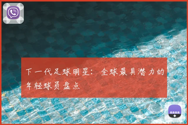 下一代足球明星：全球最具潜力的年轻球员盘点
