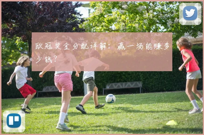 欧冠奖金分配详解：赢一场能赚多少钱？