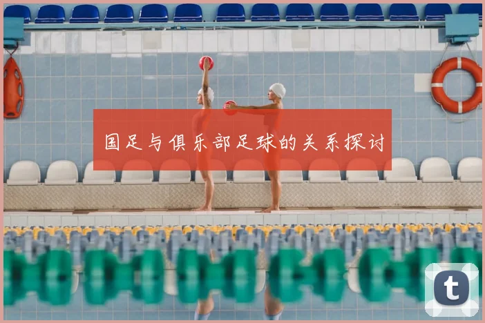 国足与俱乐部足球的关系探讨