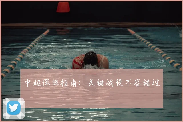 中超保级指南:关键战役不容错过