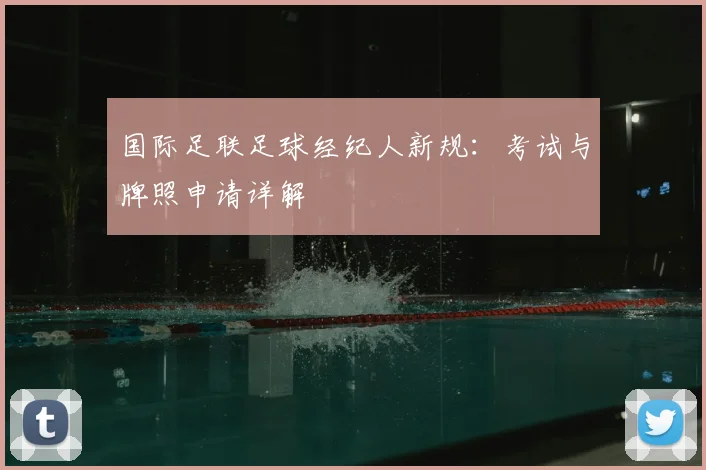 国际足联足球经纪人新规：考试与牌照申请详解