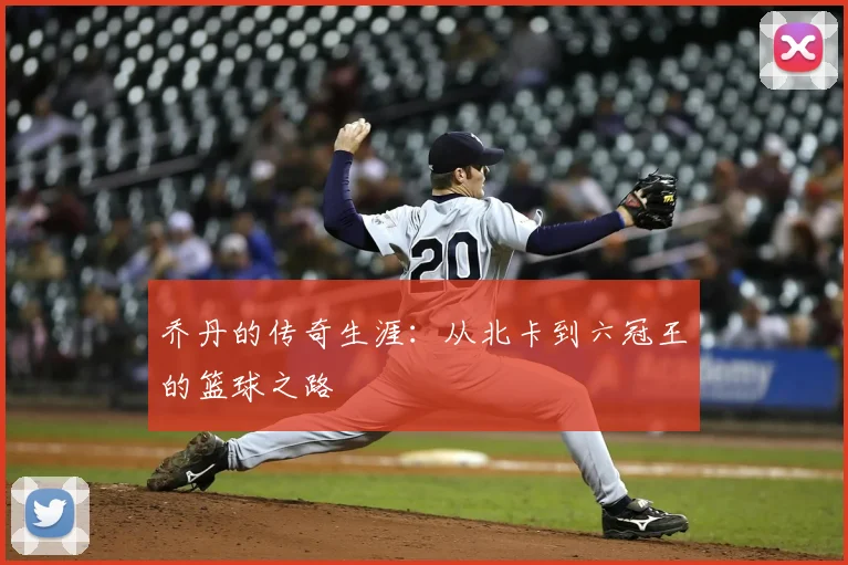 乔丹的传奇生涯：从北卡到六冠王的篮球之路