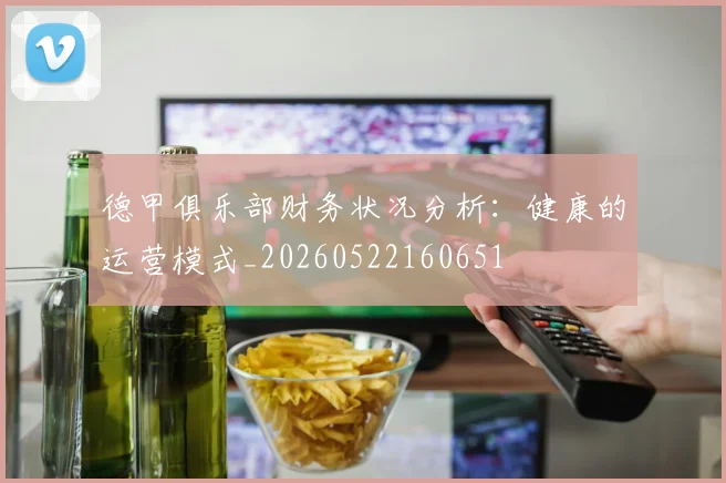 德甲俱乐部财务状况分析：健康的运营模式_20260522160651