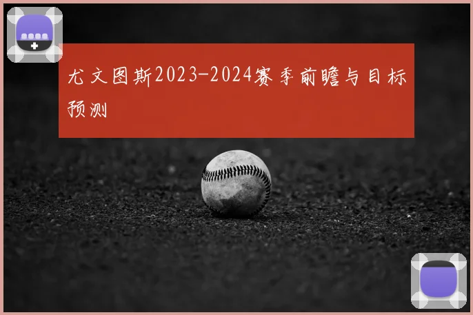 尤文图斯2023-2024赛季前瞻与目标预测