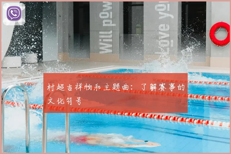 村超吉祥物和主题曲：了解赛事的文化符号