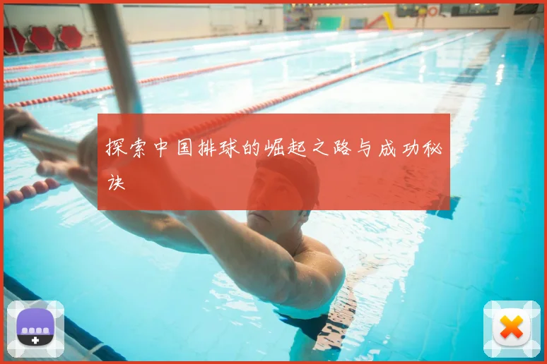 探索中国排球的崛起之路与成功秘诀