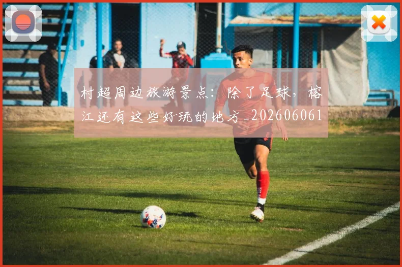 村超周边旅游景点：除了足球，榕江还有这些好玩的地方_20260606153510