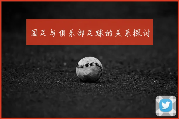 国足与俱乐部足球的关系探讨