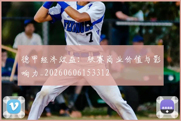 德甲经济效益：联赛商业价值与影响力_20260606153312