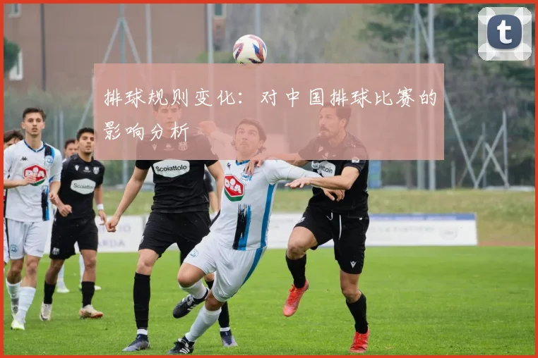 排球规则变化：对中国排球比赛的影响分析