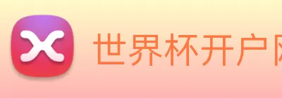 世界杯开户网 logo